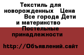 Текстиль для новорожденных › Цена ­ 1 500 - Все города Дети и материнство » Постельные принадлежности   